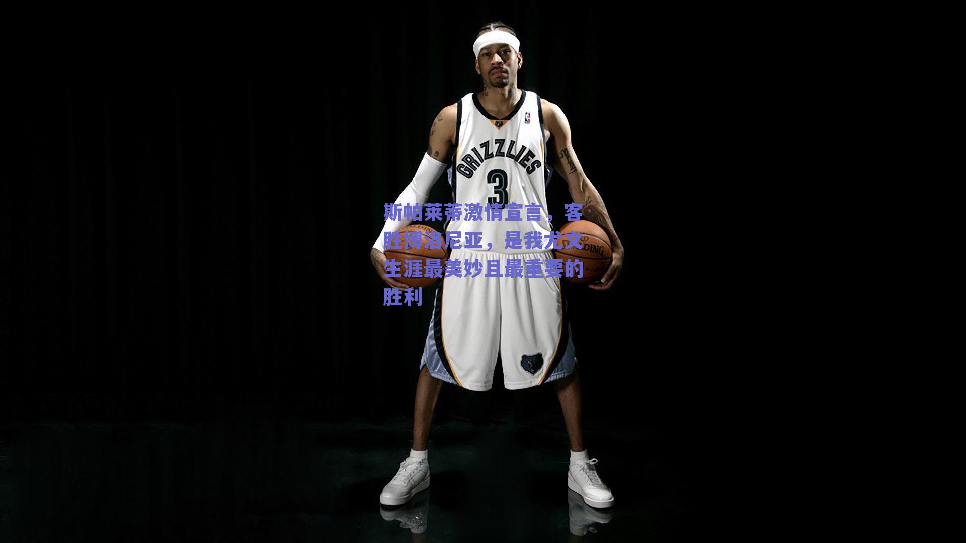 斯帕莱蒂激情宣言，客胜博洛尼亚，是我尤文生涯最美妙且最重要的胜利